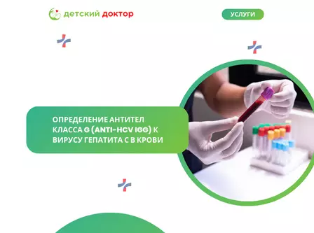 Определение антител класса G (anti-HCV IgG) к вирусу гепатита С в крови